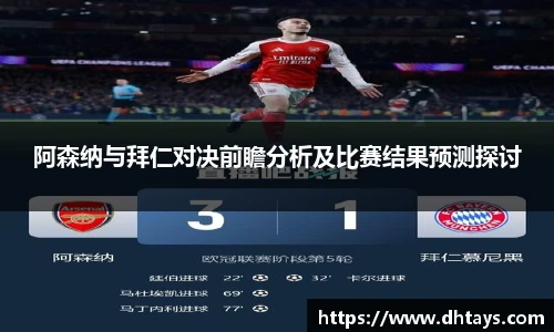 阿森纳与拜仁对决前瞻分析及比赛结果预测探讨