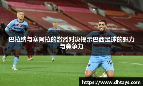 巴拉纳与塞阿拉的激烈对决揭示巴西足球的魅力与竞争力