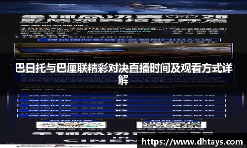 巴日托与巴厘联精彩对决直播时间及观看方式详解